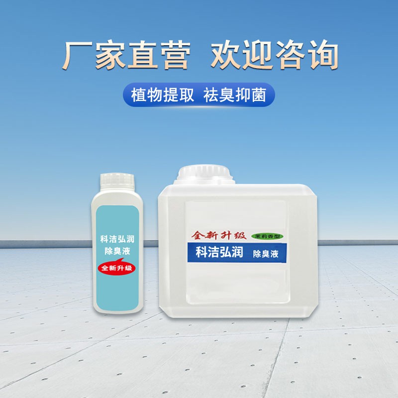 商用异味控制植物型除臭液