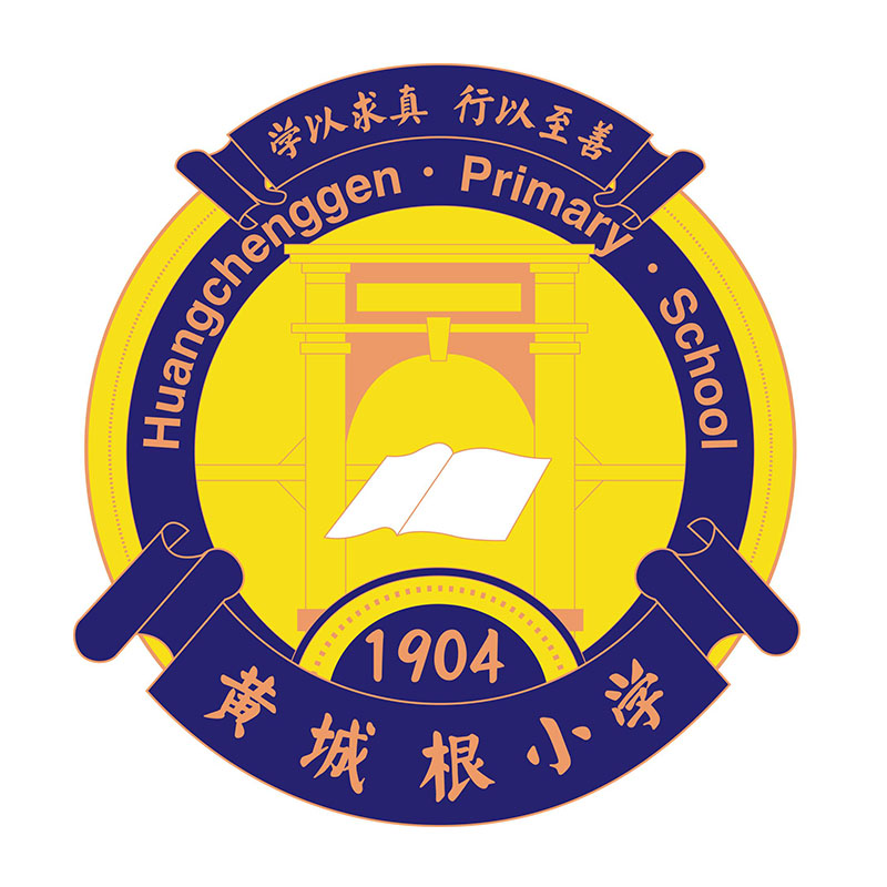 黄城根小学
